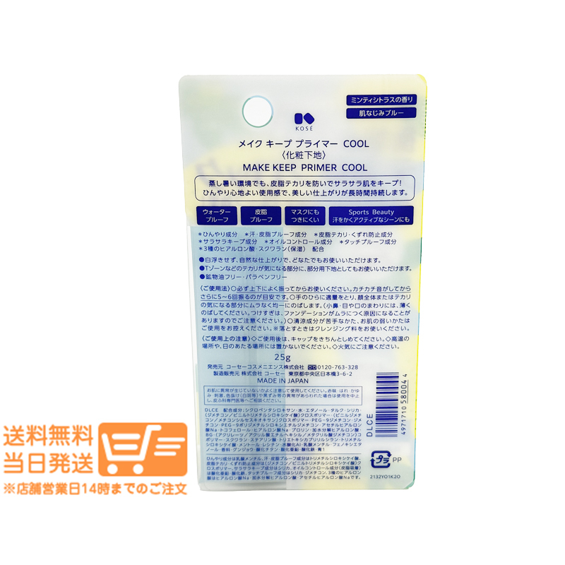 KOSE コーセー メイク キープ プライマー COOL 25g 化粧下地 ミンティシトラスの香り 追跡配達(dá) 送料無(wú)料