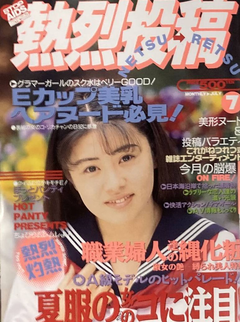 ほぼ新品　送料込み　熱烈投稿　1996年7月号　156号_画像1