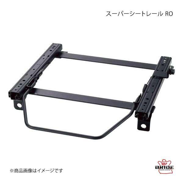 スーパーシートレール ROタイプ 右用 リクライニング用シートレール WRX S4 5BA-VBH 2021年11月～ BRIDE ブリッド F023RO