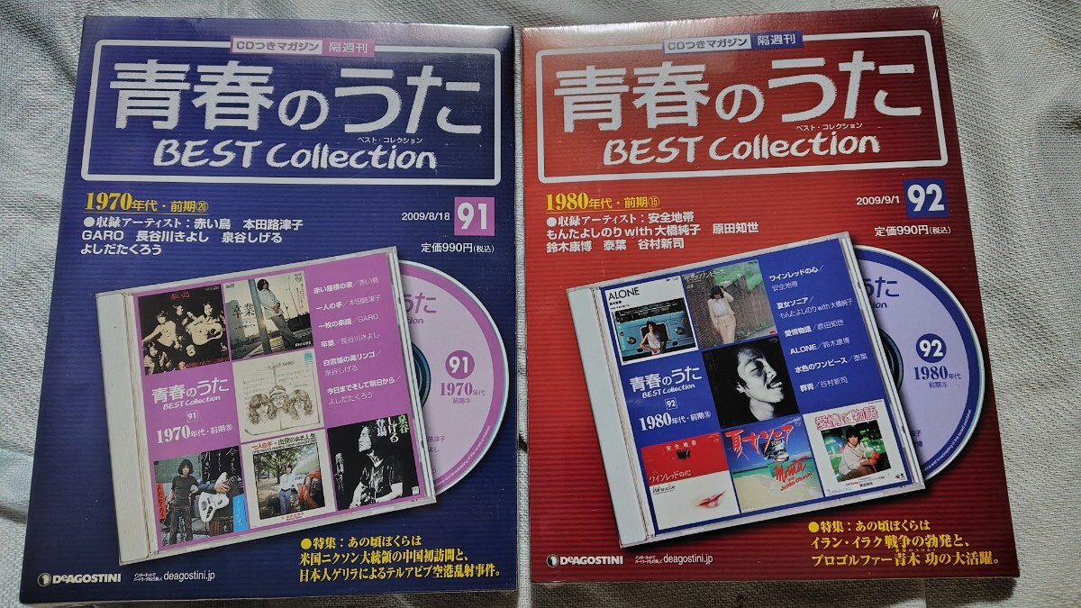 未開封CD青春のうた ベスト・コレクション BEST Collection 4点セット デアゴスティーニ 定価990円 × 4 =3,960円_画像2
