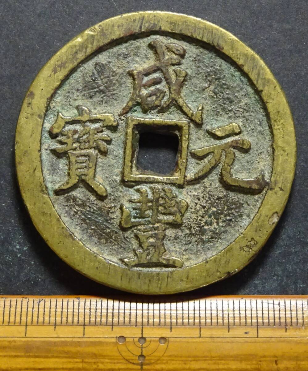 古銭 咸豊元宝　當百 中国古銭、咸豊元寶當百