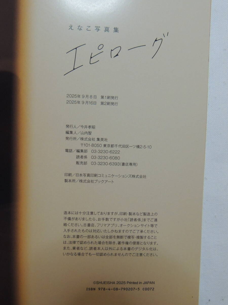 【送込】【写真集・アイドル】えなこ 写真集 エピローグ 帯付き 集英社 + クリアファイル まとめセット【送料無料】_画像8