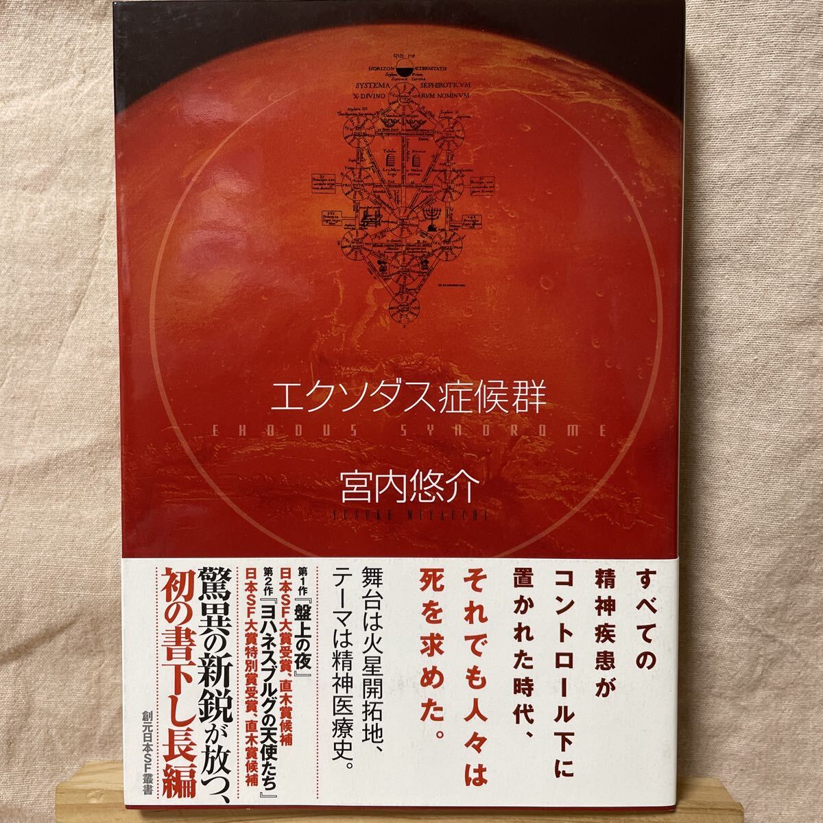 エクソダス症候群　宮内悠介　帯付き　初版　２０１３年　東京創元社　SF　創元日本SF叢書_画像1