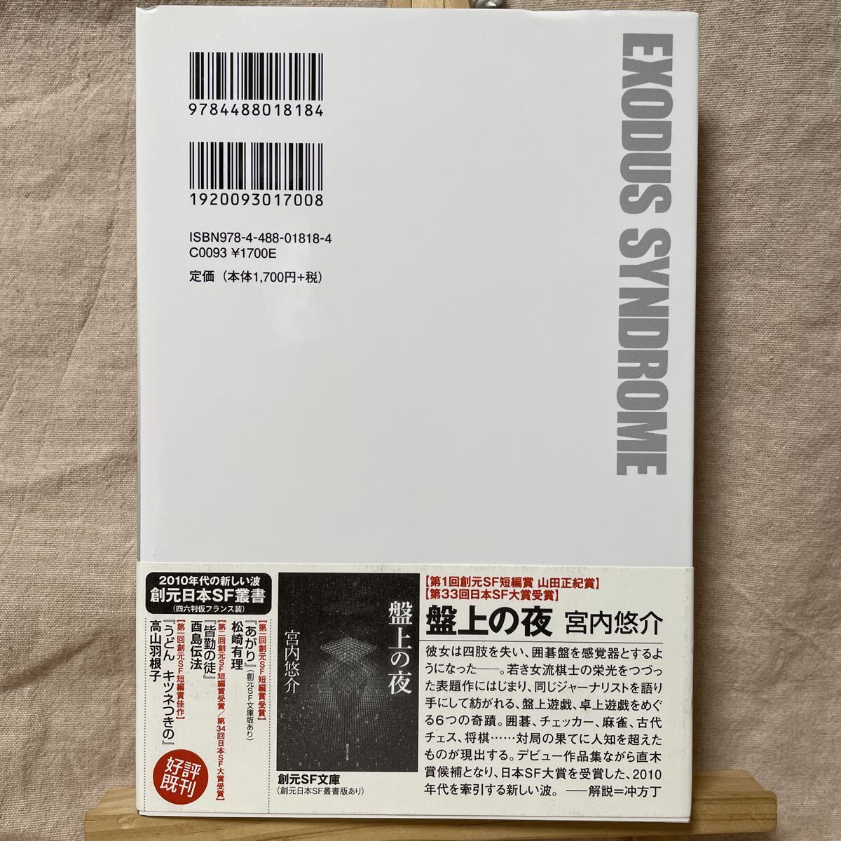 エクソダス症候群　宮内悠介　帯付き　初版　２０１３年　東京創元社　SF　創元日本SF叢書_画像2