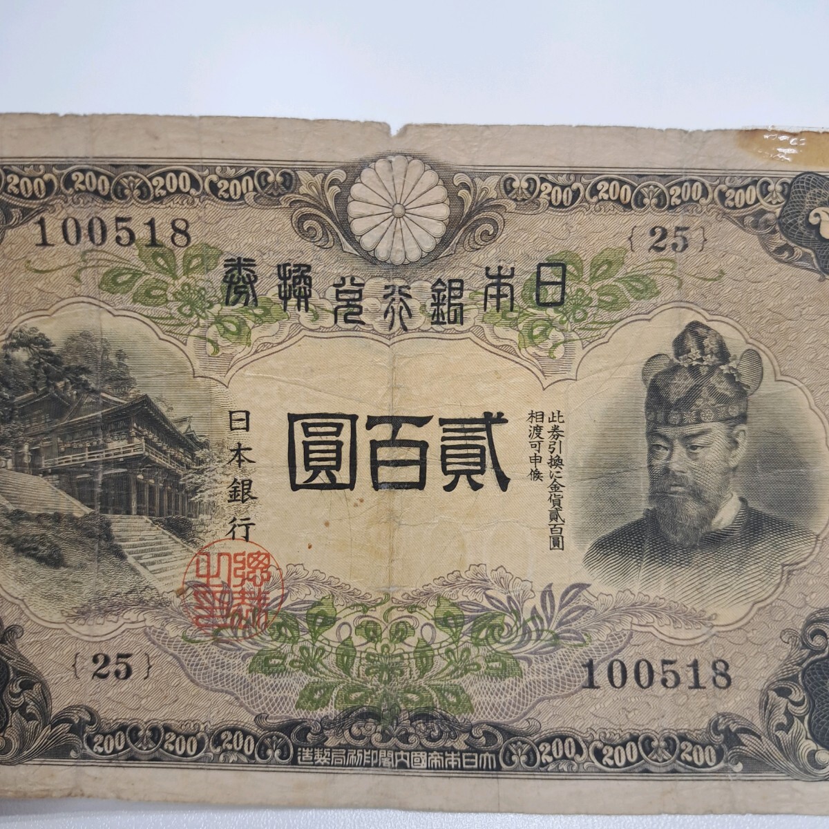希少　日本紙幣　古札　改正兌換券　貮百圓　藤原200円　① 02080912_5e3dfcd81db85.jpg