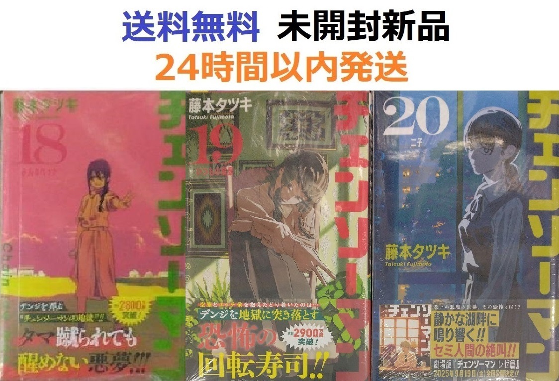 チェンソーマン　全巻初版　帯付き　未開封多数 すべて初版帯付き未開封希少品 チェンソーマン 18 19 20巻