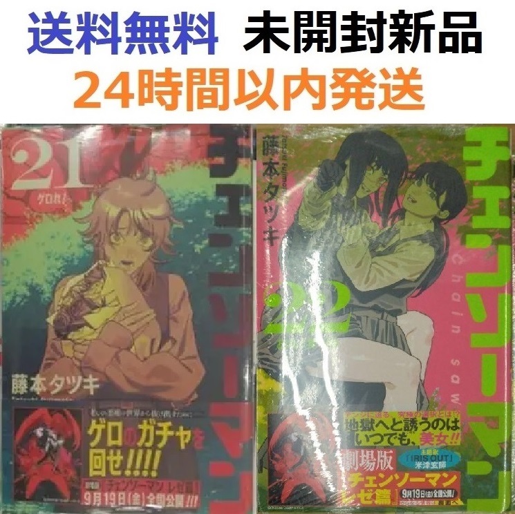 チェンソーマン　全巻初版　帯付き　未開封多数 すべて初版帯付き未開封希少品 チェンソーマン 21 22巻