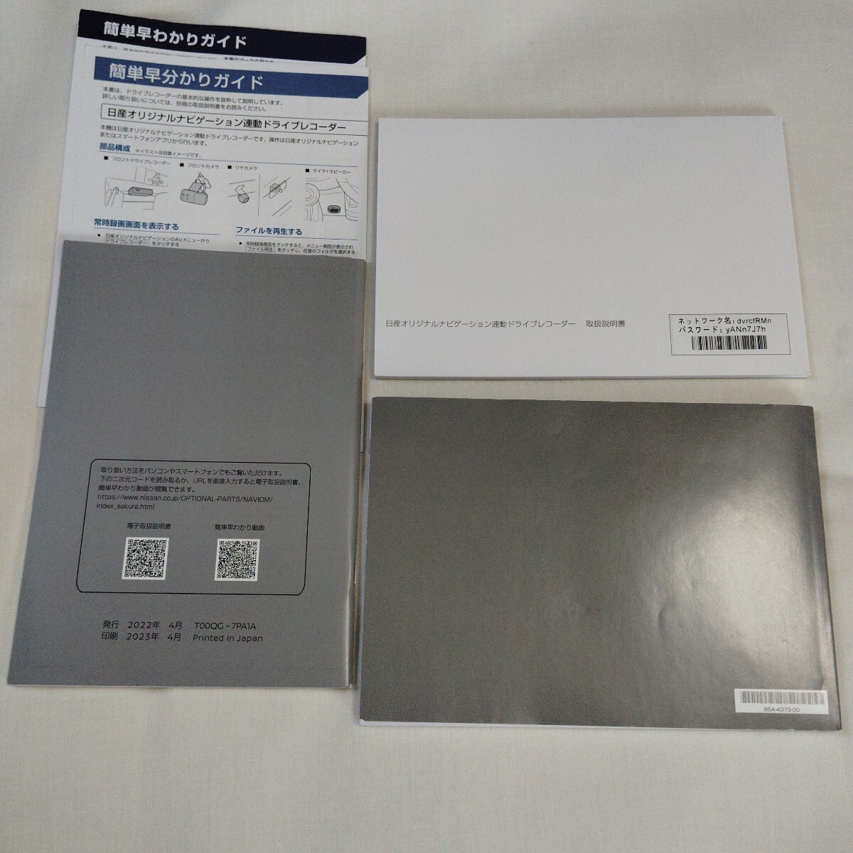 B6AW サクラ 付属 簡単早わかりガイド 日産オリジナルナビゲーション取扱説明書 MJ323D-L/MJ323D-W/MJ123D-W/MJ123D-A ドラレコ DH5-D 取説_画像2