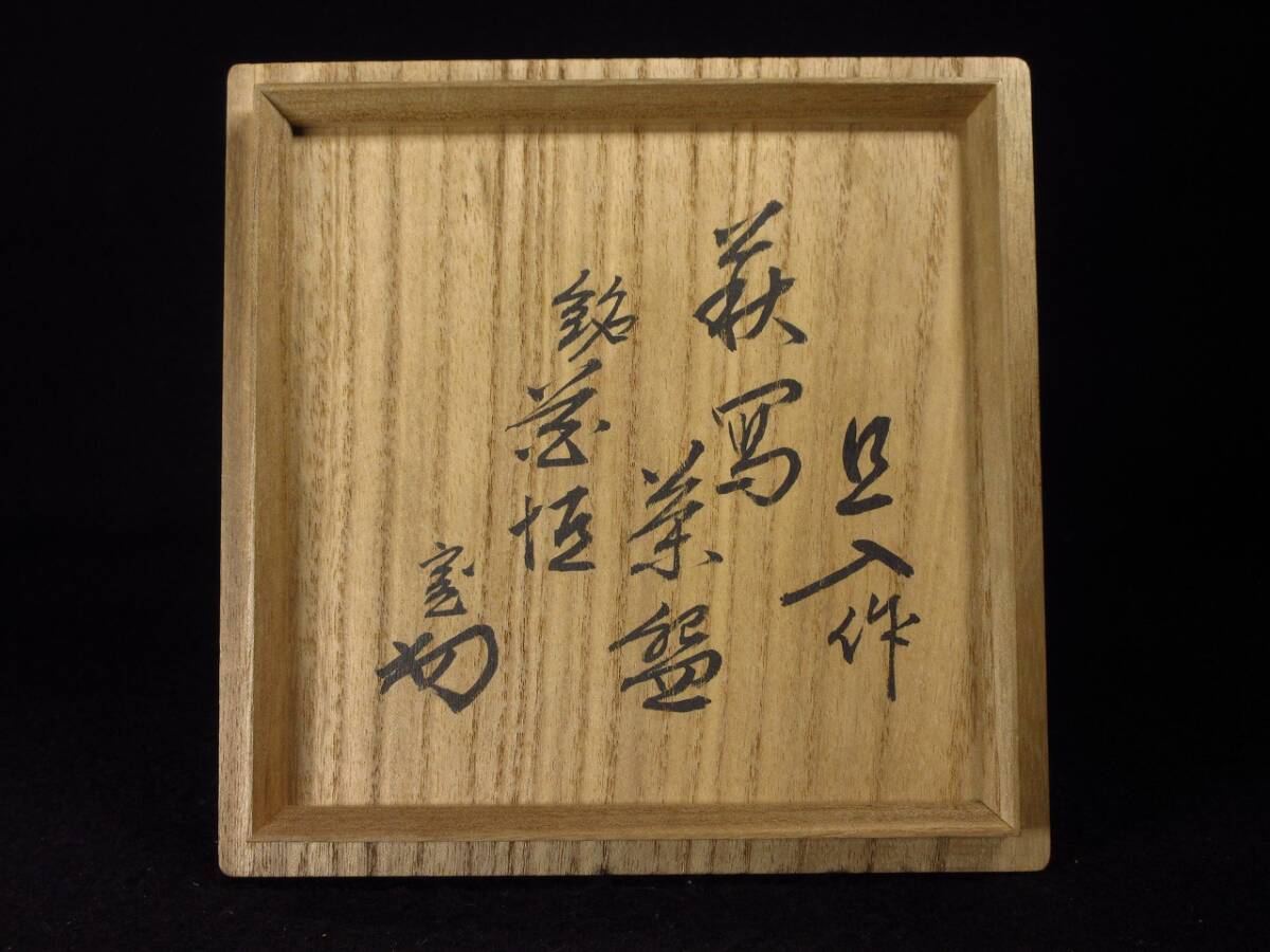 【漸】秀逸時(shí)代茶道具　江戸時(shí)代　楽家十代『楽吉左衛(wèi)門(旦入)』造　萩寫茶碗　銘「花垣」共箱　淡々斎書付箱　古美術(shù)　茶道具　本物保証　