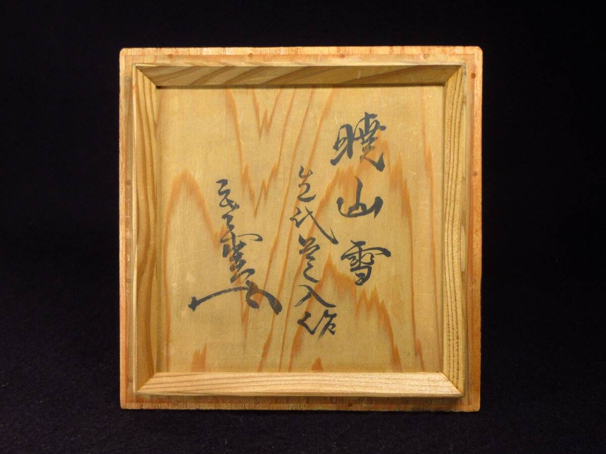 【漸】秀逸時代茶道具　楽家三代　伝『道入(ノンコウ)』造　銘「暁山雪」黒茶碗　里千家十三代 円能斎 書付箱　古美術(shù)　茶道具【HY2633】