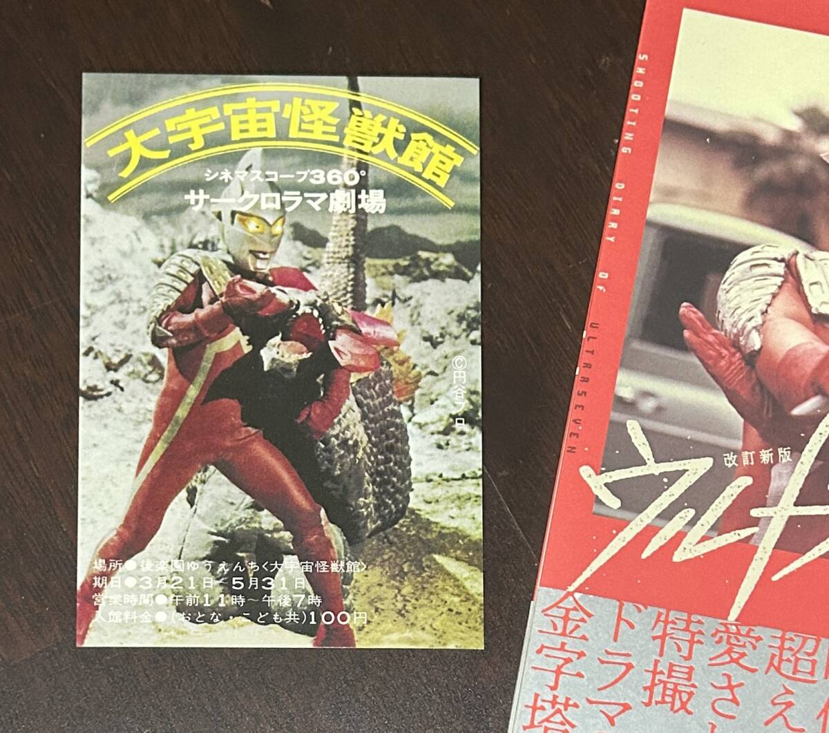 ウルトラセブン　撮影日志　改訂新版　初版　帯　予約特典ハガキ　 金田益実　円谷プロ
