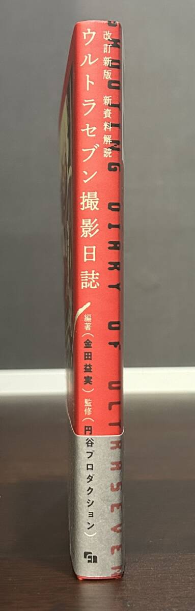 ウルトラセブン　撮影日志　改訂新版　初版　帯　予約特典ハガキ　 金田益実　円谷プロ