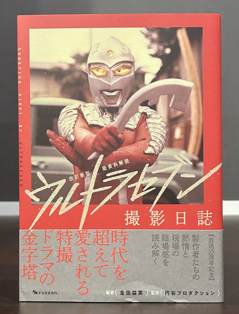 ウルトラセブン　撮影日志　改訂新版　初版　帯　予約特典ハガキ　 金田益実　円谷プロ