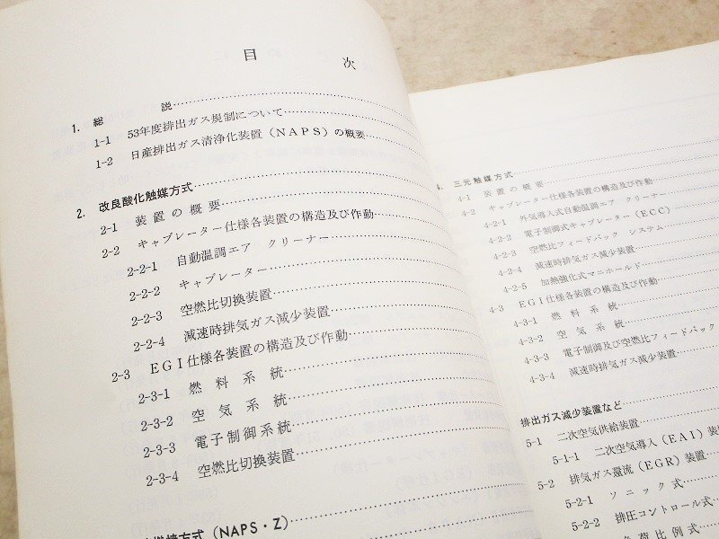 日産★NAPSミニサービスマニュアル1978年構造概要.定期点検要領★ニッサン.スカイライン.サニー.ブルーバード旧車★中古品T-000189_画像2