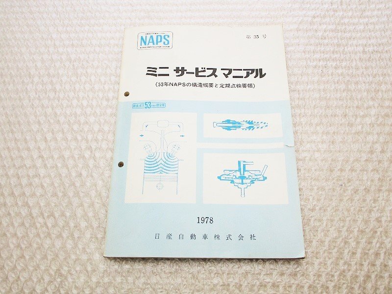 日産★NAPSミニサービスマニュアル1978年構造概要.定期点検要領★ニッサン.スカイライン.サニー.ブルーバード旧車★中古品T-000189_画像1