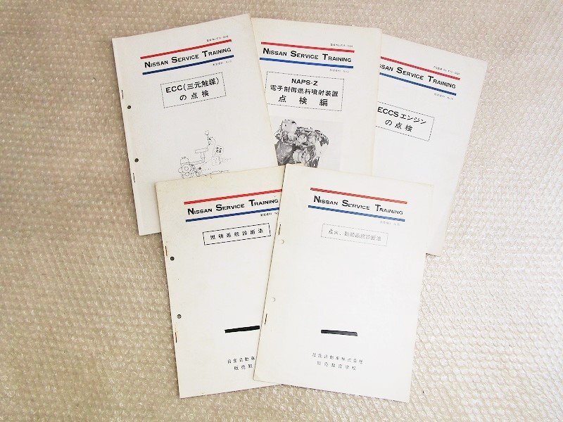 ニッサン★日産自動車 販売教育学校テキスト×5冊.昭和50年代★整備書NISSAN整備要領書.教育資料.当時物★中古品T-000193_画像1