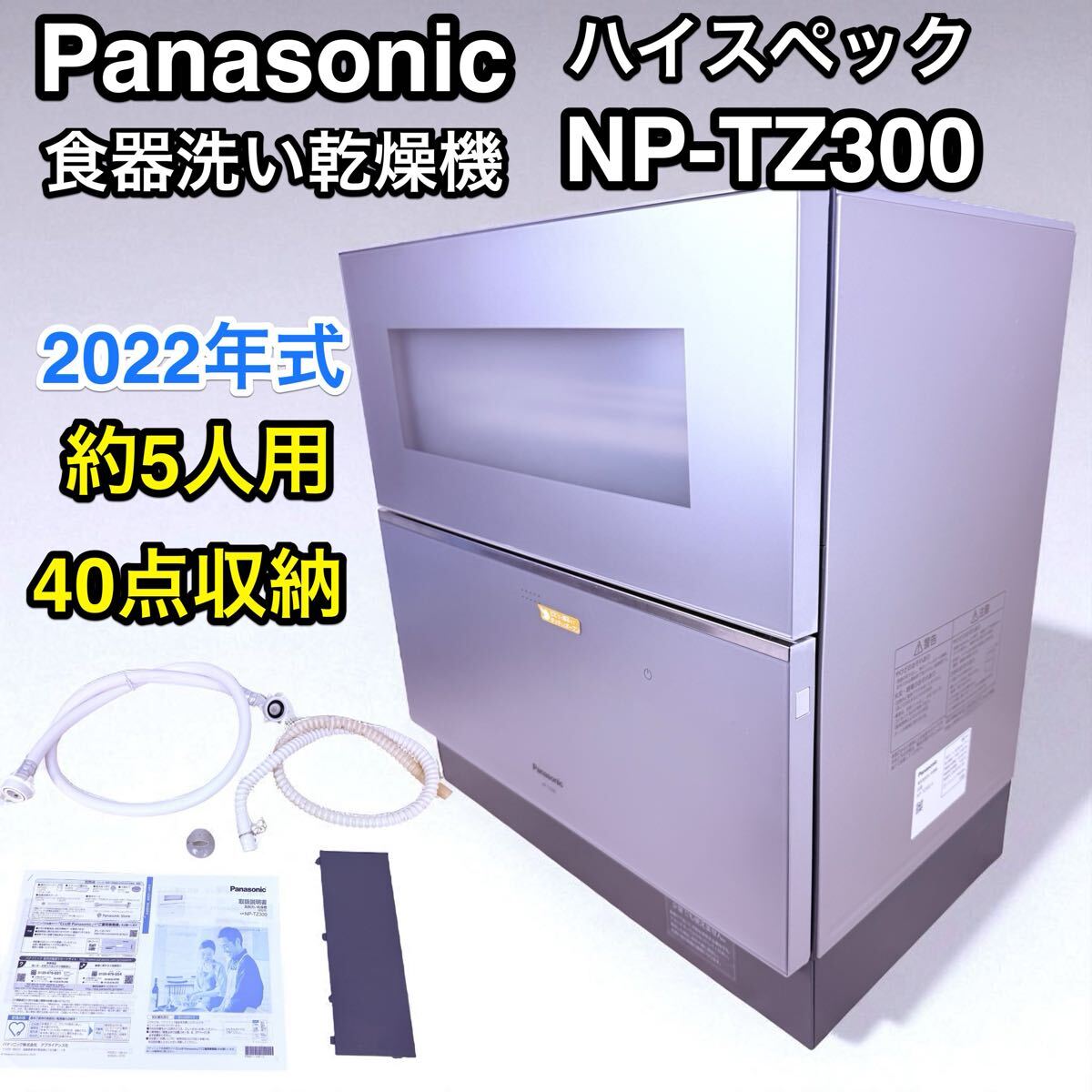 2022年最新式♪ Panasonic 食器洗い乾燥機 食洗機 NP-TZ300 NP-TZ300-S シルバー