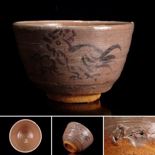 〔圣〕唐津焼コレクター放出品 西岡小十 最上位作 『 絵唐津 鶏図 茶碗 』 鳥 酉 茶道具 【煎茶 斑唐津 西岡良弘 自然坊 佐次郎 092817】