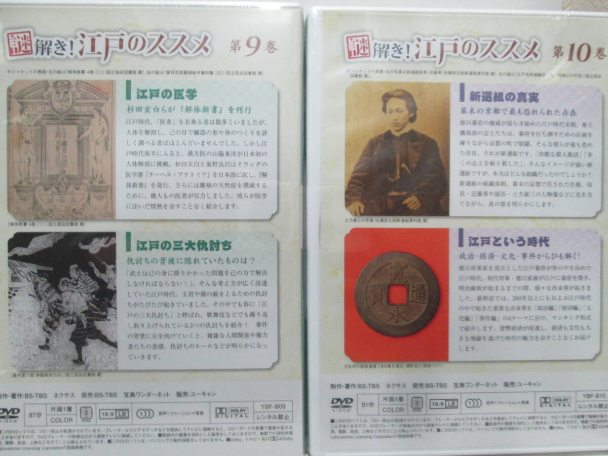 未開封　DVD 全10巻　「謎解き！江戸のススメ」　ユーキャン　収納ボックス付き_画像7
