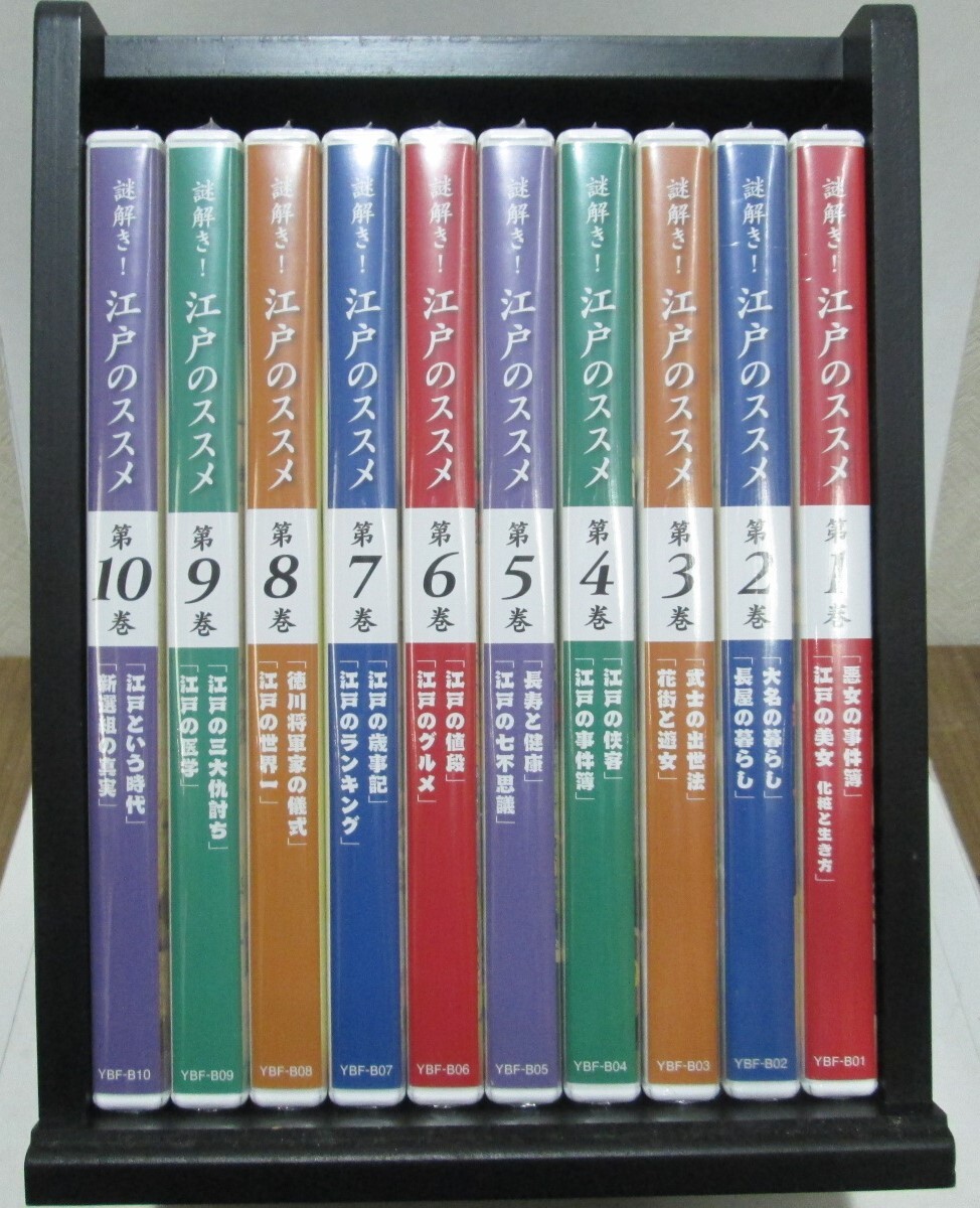 未開封　DVD 全10巻　「謎解き！江戸のススメ」　ユーキャン　収納ボックス付き_画像1