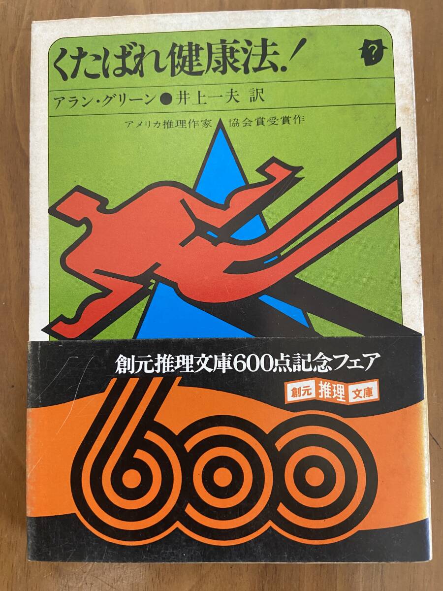 【初版・再版2冊セット】 アラン・グリーン 『ボディを見てから驚け!』・『くたばれ健康法!』 創元推理文庫_画像5