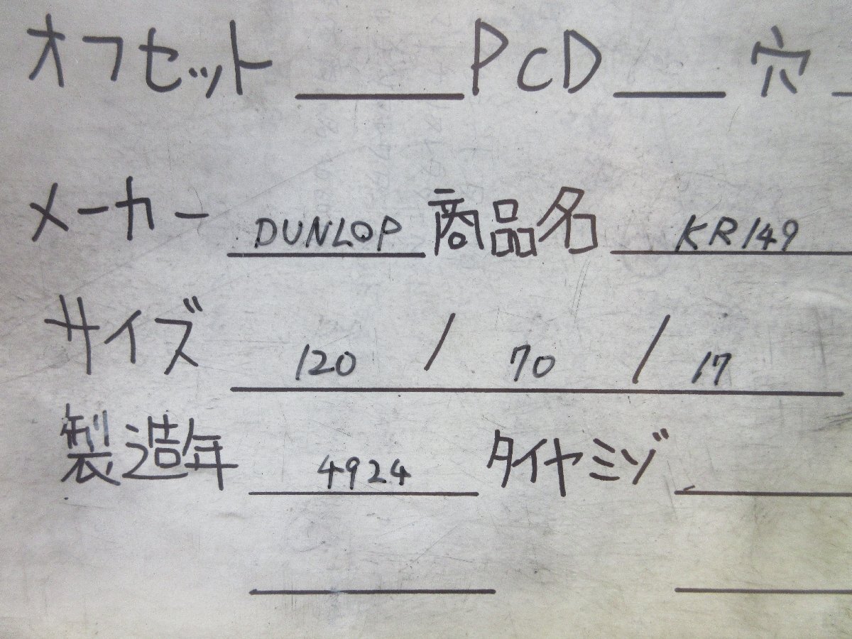 激安 ダンロップ KR149 120/70R17 24年製中古タイヤ1本 売り切り _画像7