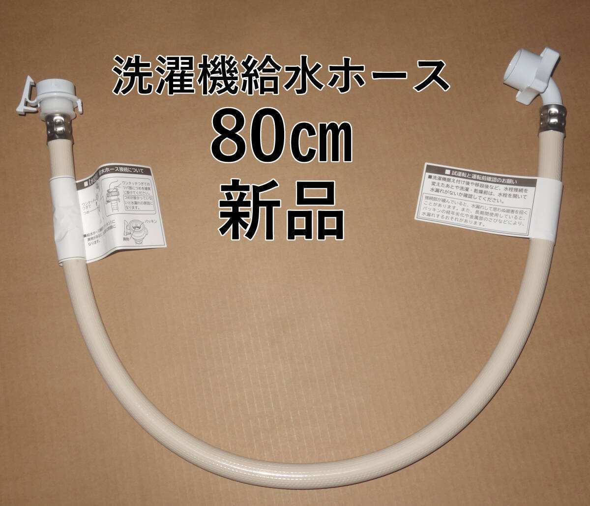 ■新品未使用■即決■洗濯機給水ホース 0.8m 80cm■(+100円にて給水ニップルマジックジョイント給水継ぎ手)■