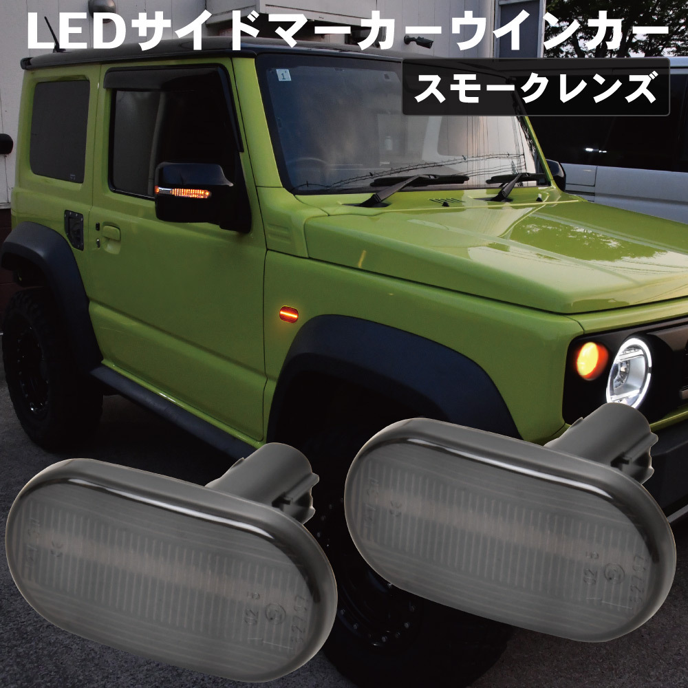 JB64W JB74W Jimny Jimny Sierra LED боковой маркер (габарит) указатель поворота левый и правый в комплекте затонированный линзы мигает указатель поворота ASSY модель