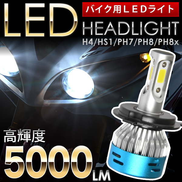ホンダ VFR750F バイクLEDヘッドライト 1個(gè) H4(Hi/Lo) 5000ルーメン
