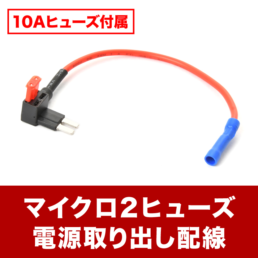 B43W B44W B45W B46W B47W B48W デイズ マイクロ2 ヒューズ Micro2 ヒューズ電源取り出し配線 10A ヒューズ付き FS10_画像2
