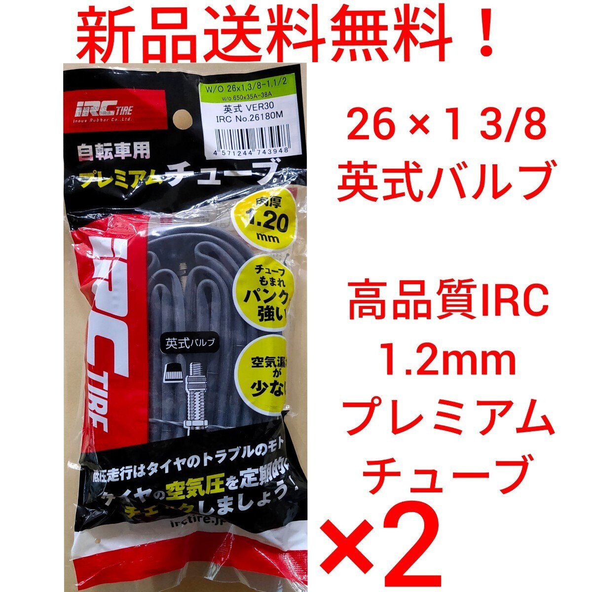【新品送料無料】: IRC 自転車 チューブ 2本セット 26 1 3/8 英式バルブ 肉厚 1.2mm 高品質 プレミアムチューブ WO 261 1/2 26インチ