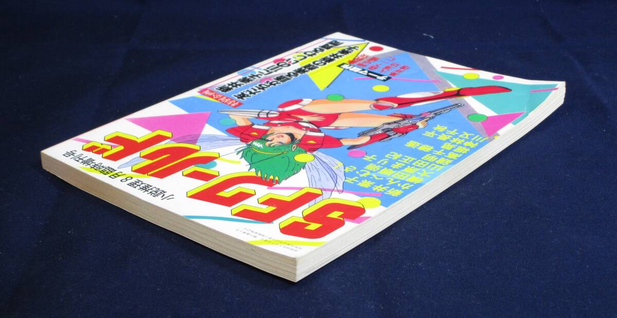 雙葉社「SFワールド」