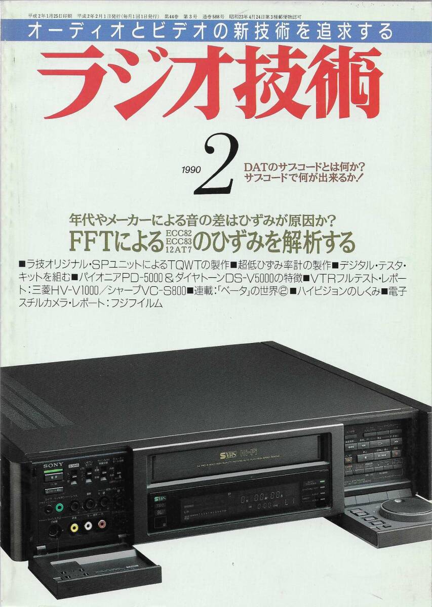 ラジオ技術社「ラジオ技術 1990年 2月号」_画像1