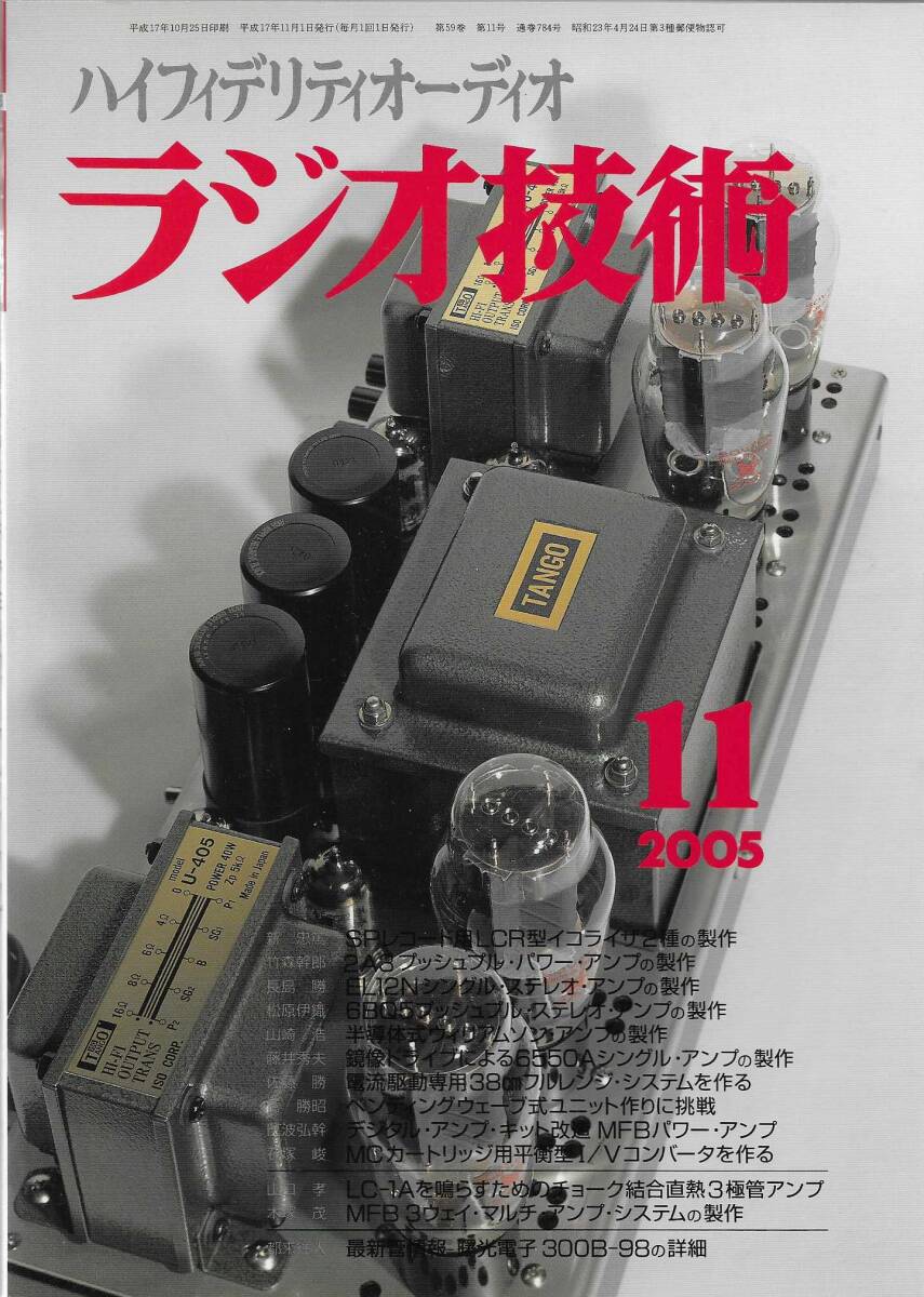 アイエー出版「ラジオ技術 2005年11月号」_画像1
