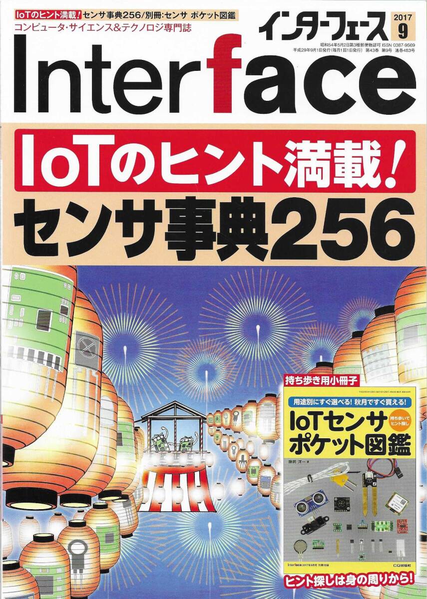 ＣＱ出版社「インターフェース 2017年 9月号」_画像1