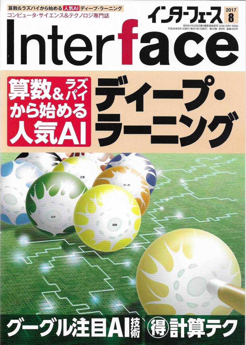 ＣＱ出版社「インターフェース 2017年 8月号」_画像1