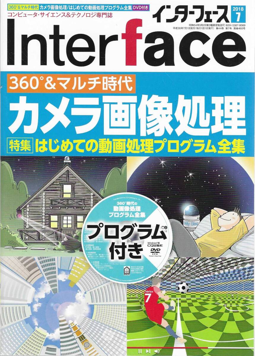 ＣＱ出版社「インターフェース 2018年 7月号」_画像1