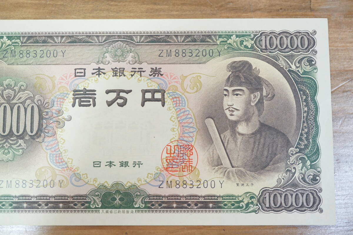 未使用 保管品 ピン札 聖徳太子 1万円札 10000円札 壱万円札 日本 旧紙幣 古札 貨幣 日本銀行