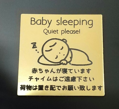 アクリル製 ポストプレート 玄関 宅配 ドア プレート 5cm×5cm 赤ちゃんが寝ています ゴールド ステンレス 案内 注意 送料無料_画像1