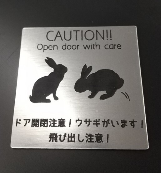 アクリル製 ポストプレート 玄関 宅配 ドア プレート 5cm×5cm ウサギがいます うさぎ 兎 飛び出し注意 シルバー ステンレス 送料無料_画像1