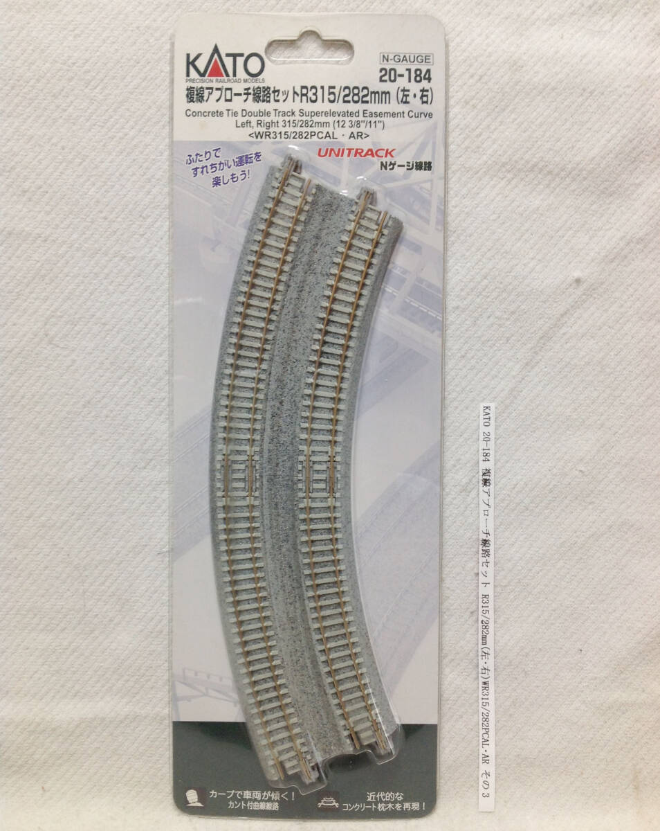 KATO 20-184 複線アプローチ線路セット R315/282mm(左・右) WR315/282PCAL・AR 未開封品 その3_画像1