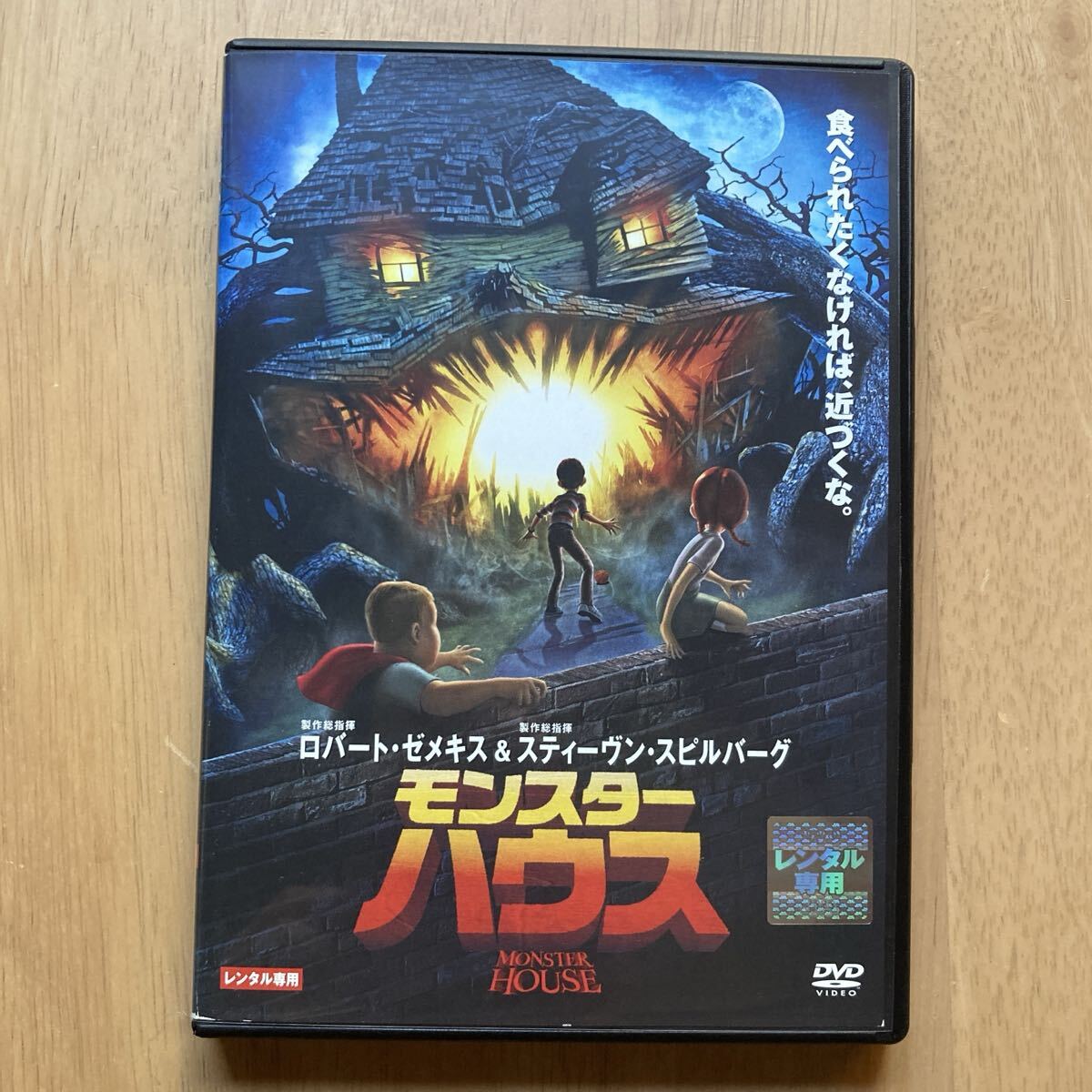 モンスター・ハウス【レンタル盤】_画像1