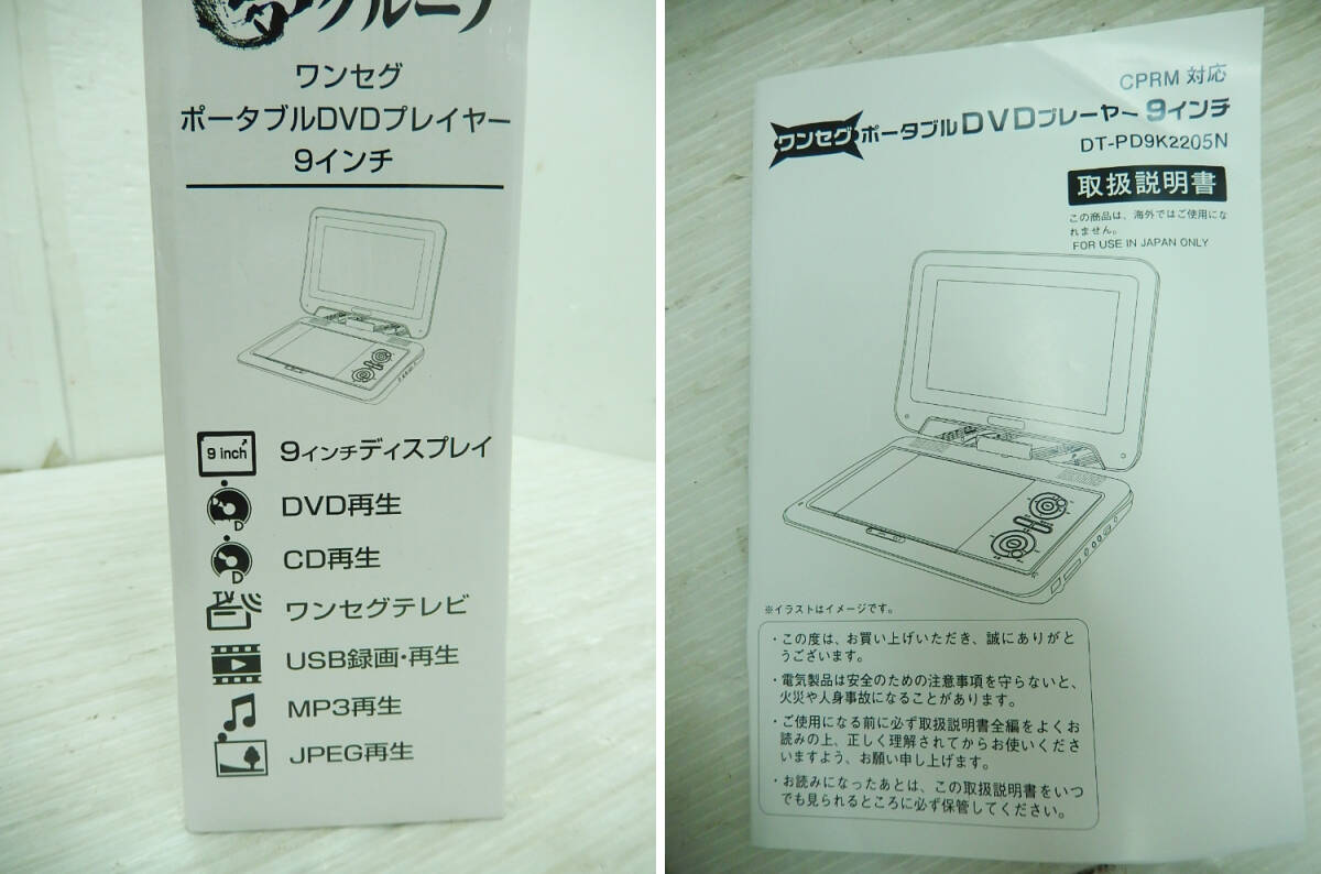 ＤＫ５２７■未使用　保管品■夢グループ■９インチワンセグポータブル　ＤＶＤプレーヤー■DT-PD9K2205N■(80