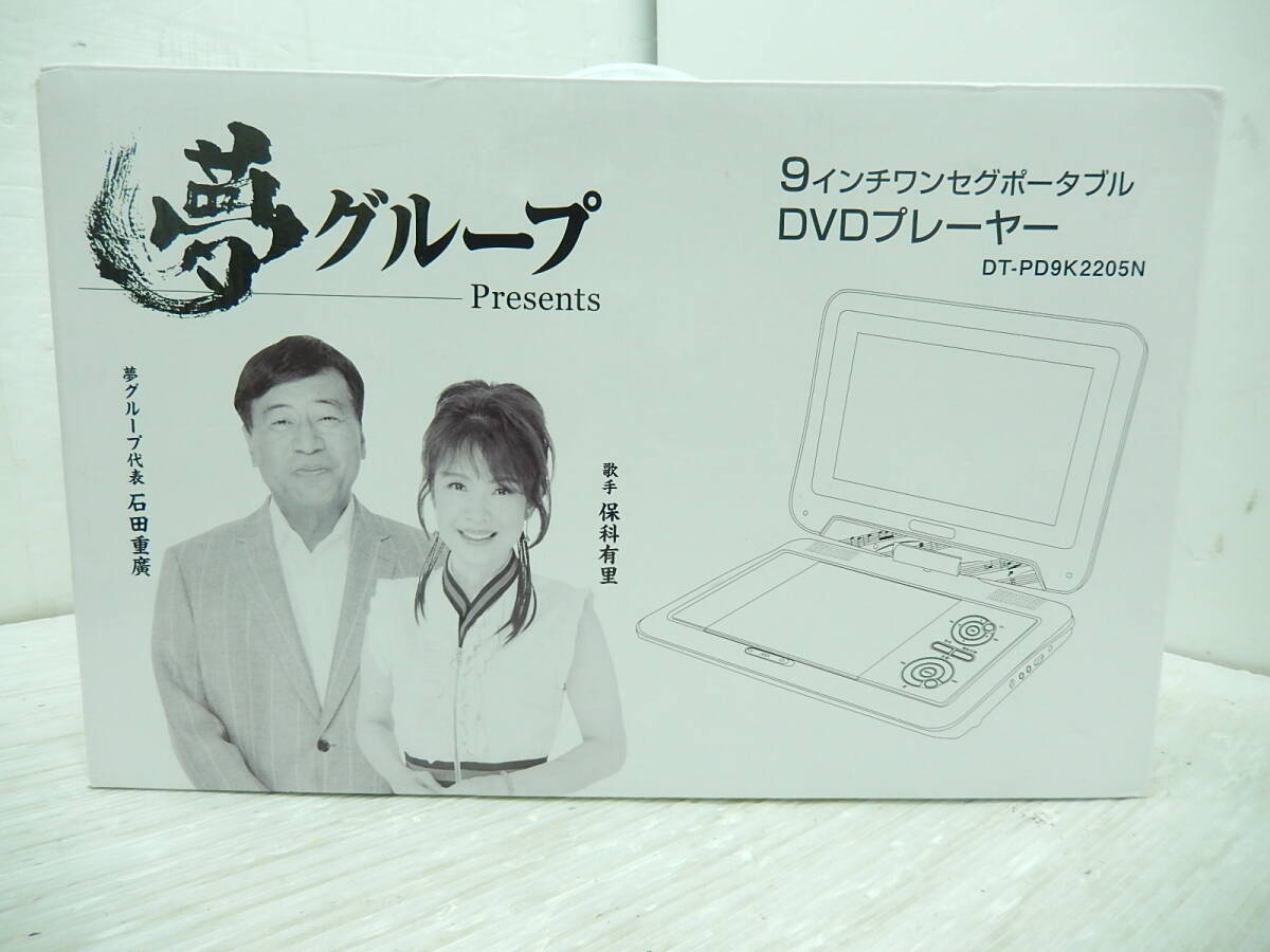 ＤＫ５２７■未使用　保管品■夢グループ■９インチワンセグポータブル　ＤＶＤプレーヤー■DT-PD9K2205N■(80