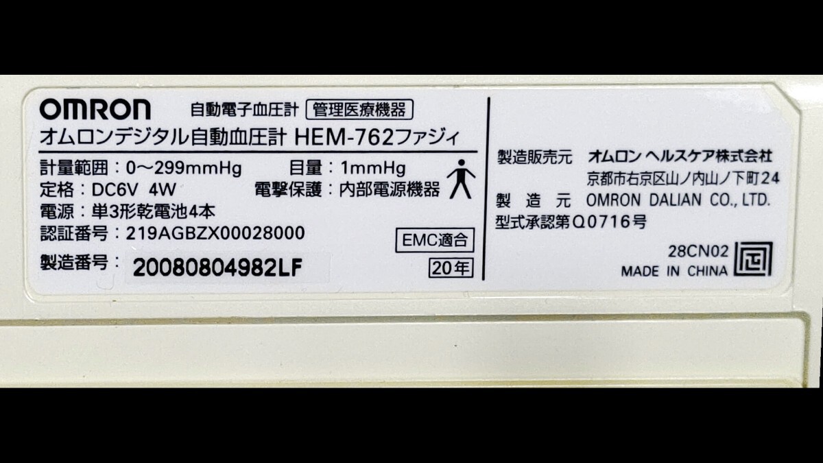 新品未使用 ケース付きオムロン OMRON 血圧計 自動電子血圧計 デジタル自動血圧計 HEM-762ファジィ 単3マンガン電池4本タイプ_画像3