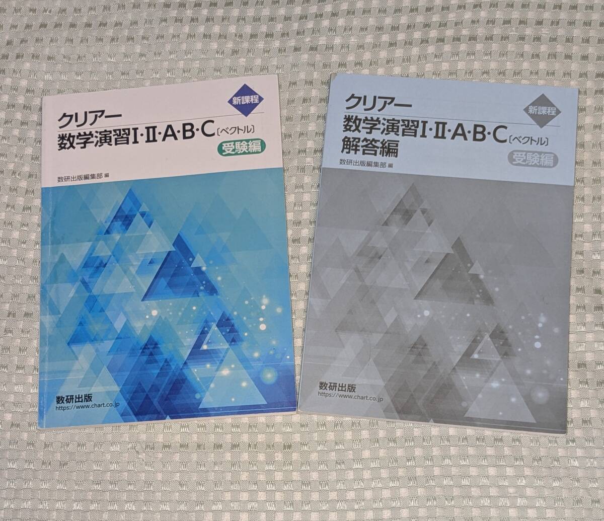 2025 新課程 クリアー 数学演習Ⅰ・Ⅱ・A・B ・C(ベクトル) 別冊解答付き 数研出版(受験編、数1、数A、数2、数B、数C)_画像1