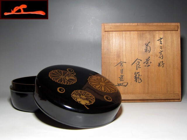 時代 菊蒔絵喰籠 裏千家十一代 玄々斎花押・十四代 淡々斎追書 m866_画像1
