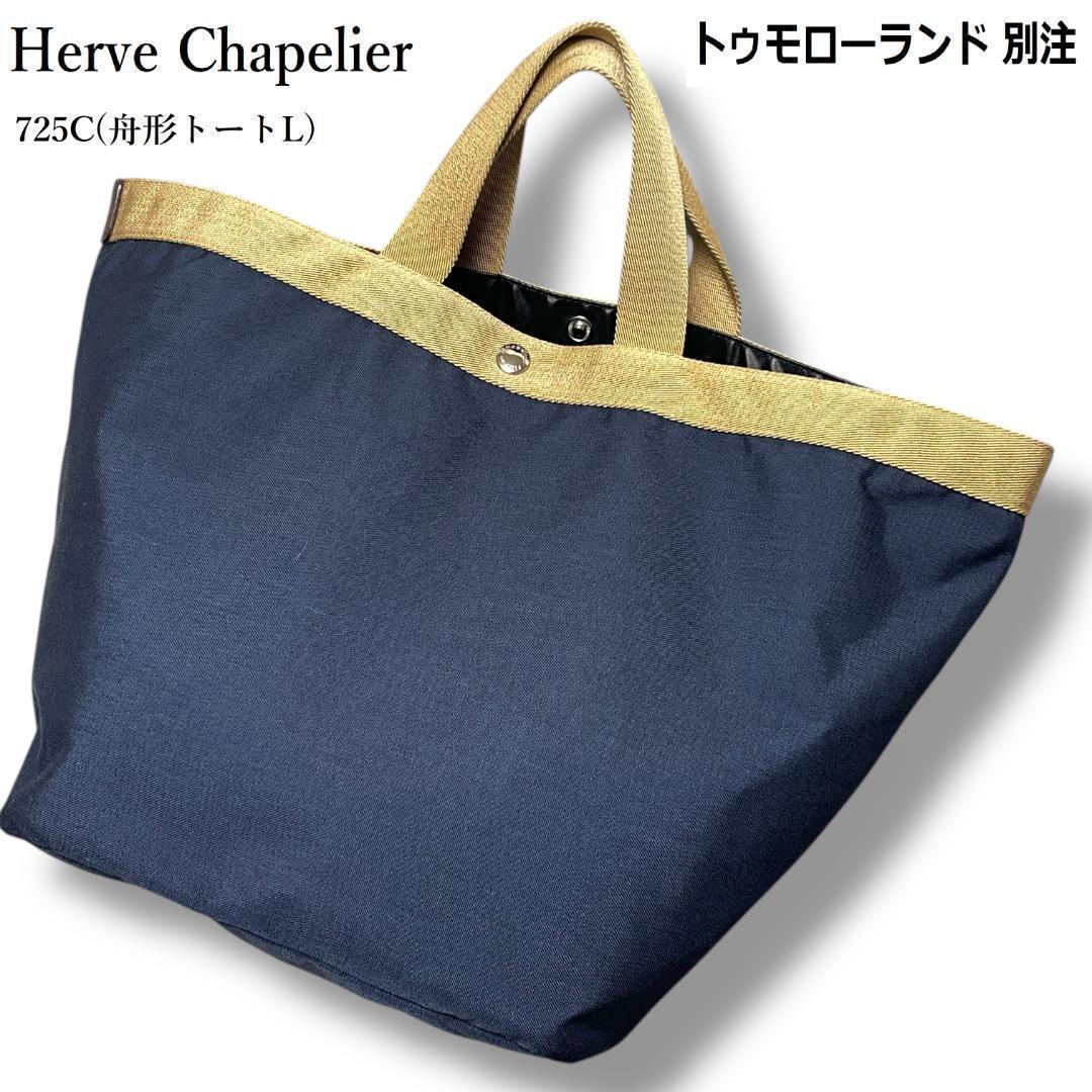【美品】エルベシャプリエ　725C タラマ　ゴールド　Lサイズ　トゥモローランド 値下げ】エルベシャプリエ トゥモローランド別注 725Cタラマ