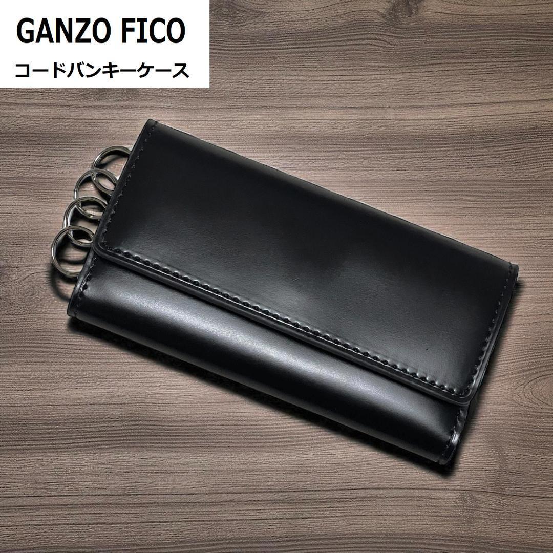 【新品◆革のダイヤモンド】GANZO FICO ガンゾ フィーコ コードバン キーケース 黒 ブラック 馬革 ホースレザー_画像1