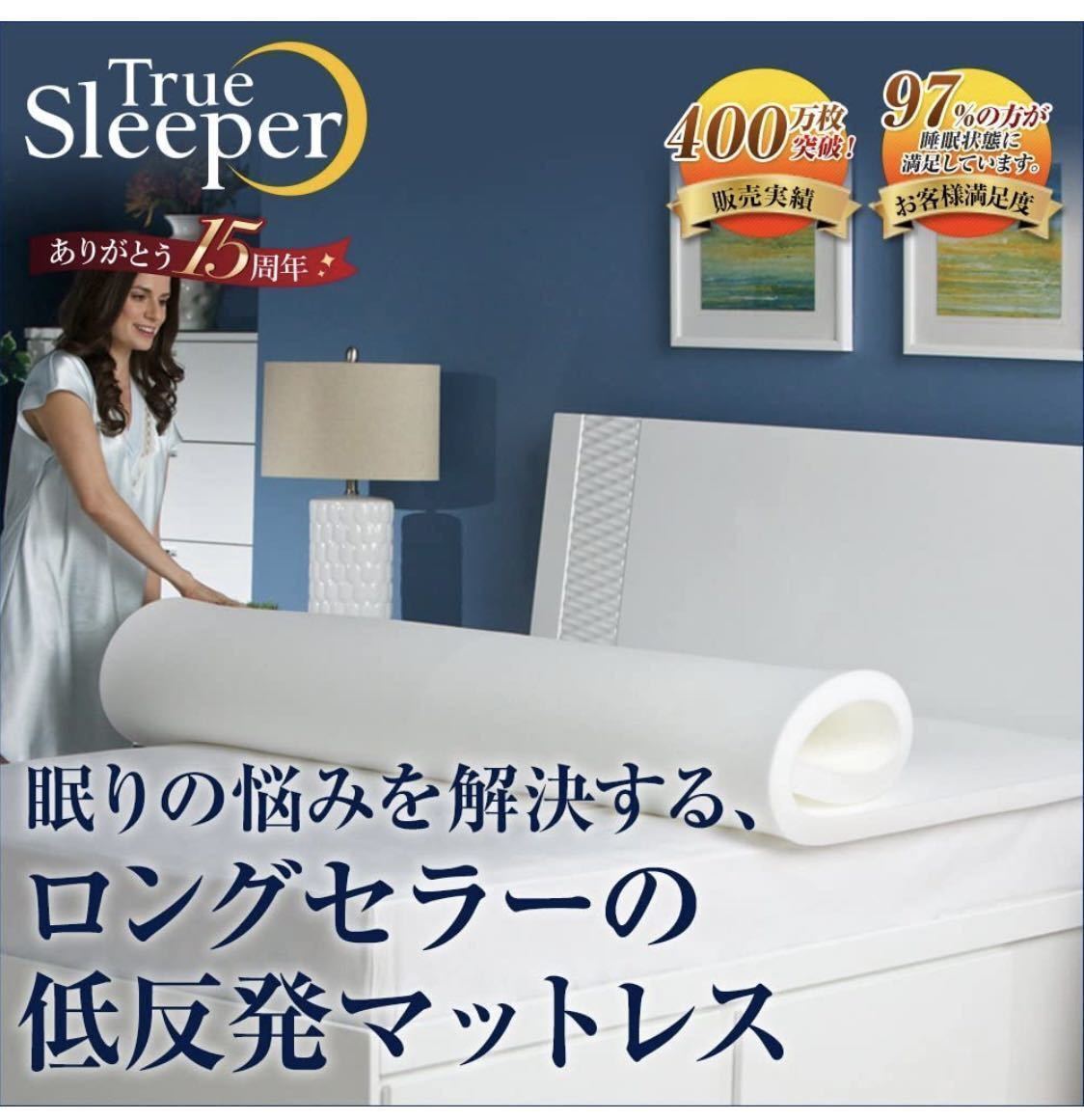 送料無料！新品未使用 ショップジャパン トゥルースリーパー プレミアム 低反発 マットレス シングル ホワイト 厚さ5㎝ 日本製 ピロー付き_画像2